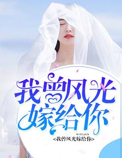 我曾风光嫁给你下卷