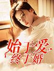 始于婚终于爱温知闲
