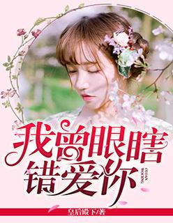 我曾眼瞎错爱你封北宸免费阅读