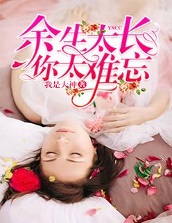 余生太长你太难忘讲什么