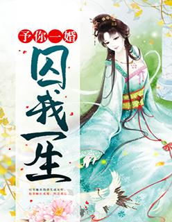 予你一情囚我一生免费阅读