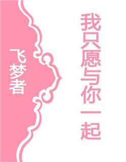 只愿与你