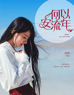 何以安流年是褒义还是贬义