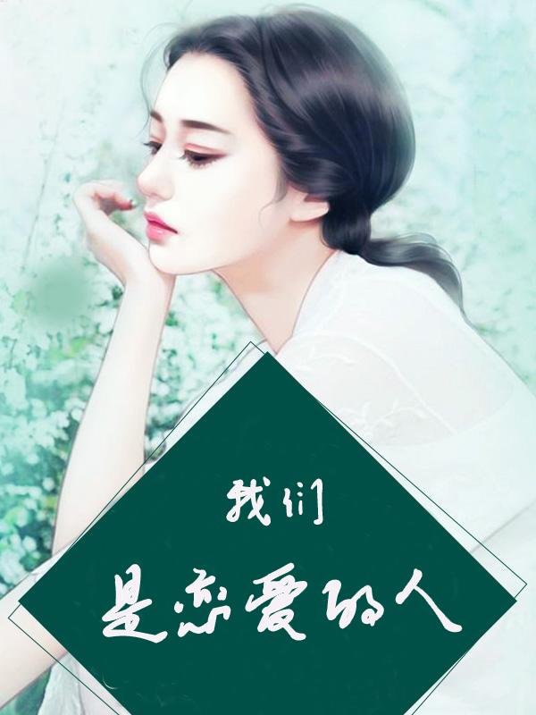 我们恋爱ing