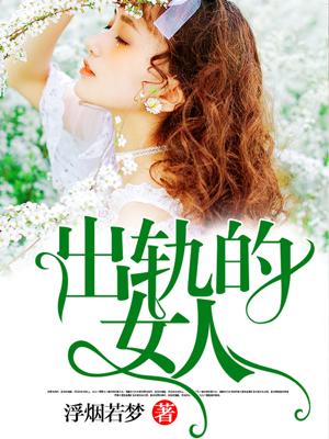 出轨的女人对丈夫还有感情吗