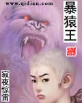 暴猿王 寂夜惊雷