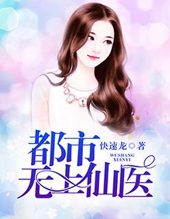 都市无上仙医有声