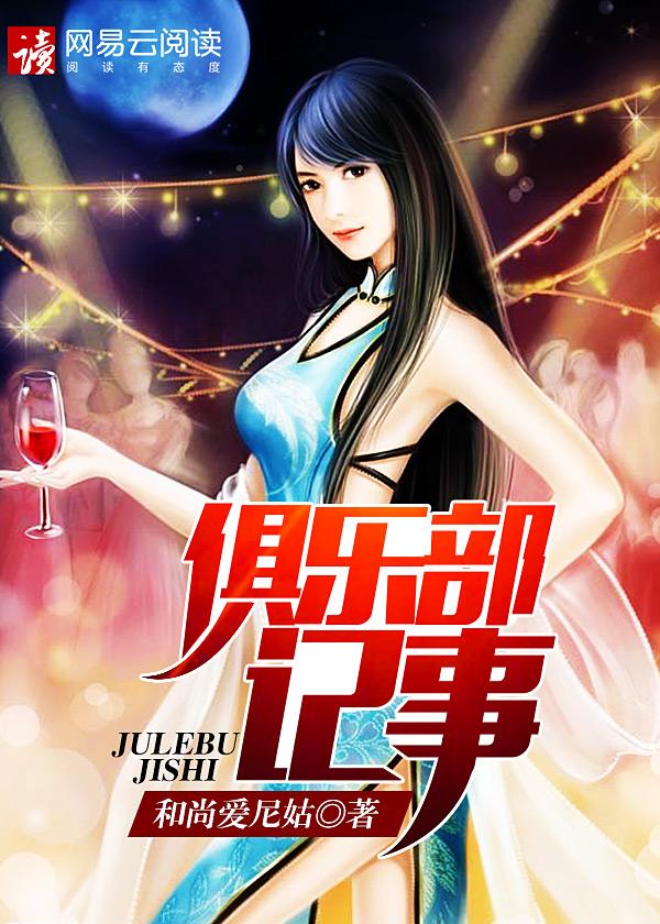 俱乐部记事 和尚爱尼姑
