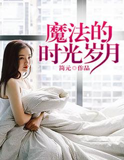 魔法时光美容