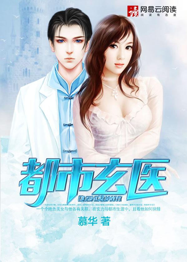 都市玄医连续剧全集免费观看