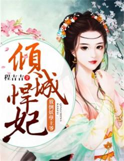 倾城悍妃放倒妖孽王爷程吉吉