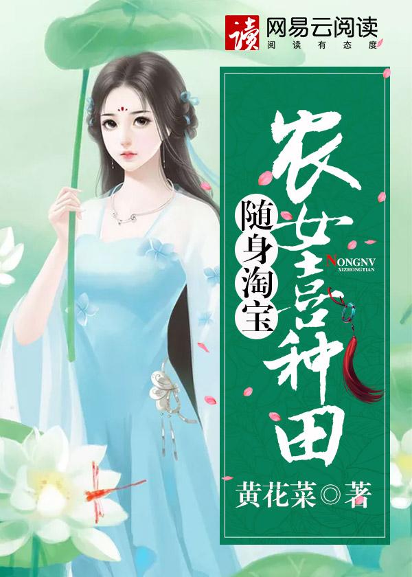 随身陶宝农女喜种田
