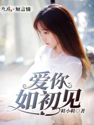 爱你如初见短剧