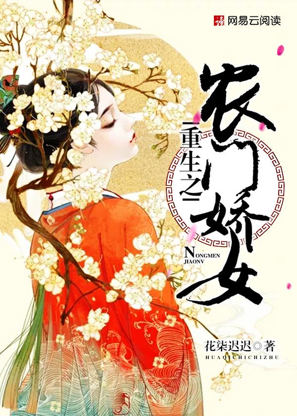 重生之农门娇女作者花柒迟迟全文免费