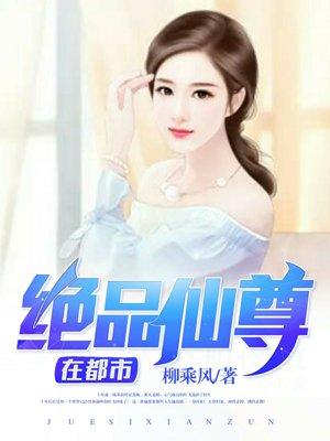 绝品仙尊多少字