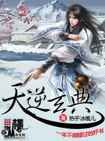 天逆讲的是什么