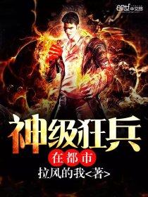 神级狂兵上梁山笔趣阁