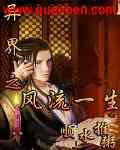 异界之风流一生精校版