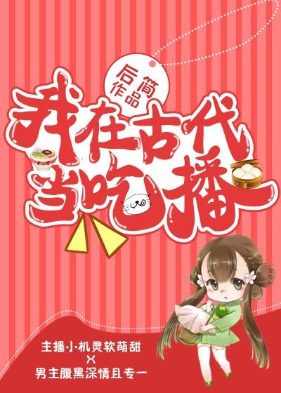 我在古代当吃播美食