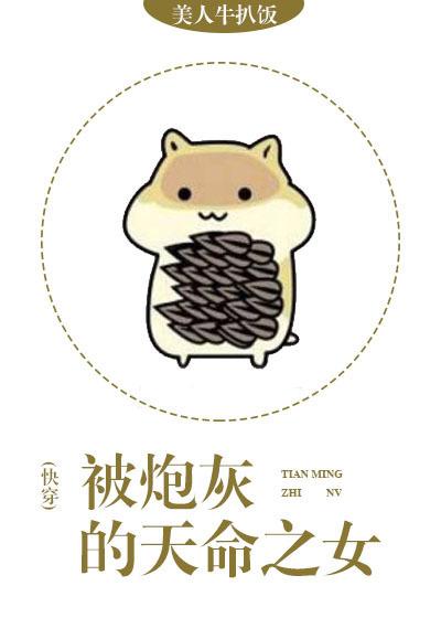 被炮灰的天命之女快穿无防盗