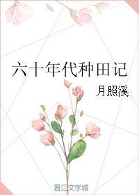 60年代好种田
