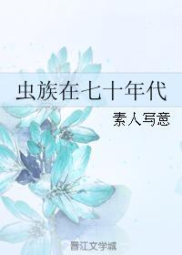 虫族在七十年代 素人写意