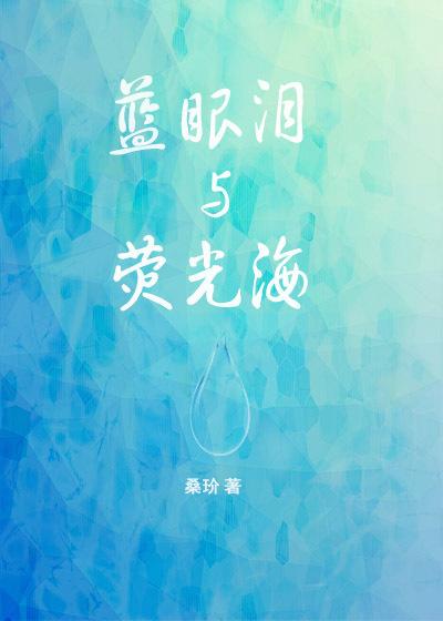 荧光海蓝眼泪在哪里
