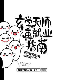 玄学天师再就业指南 笔趣阁