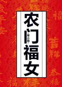 农门福女白善满宝
