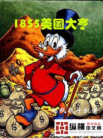 1855美国大亨女主