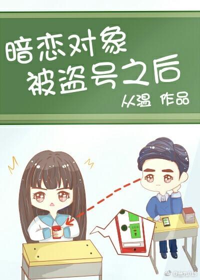 暗恋对象被盗号之后 txt