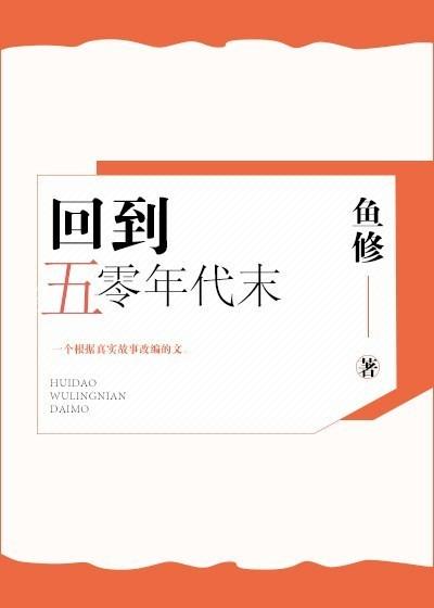 回到五零年代末妈妈网
