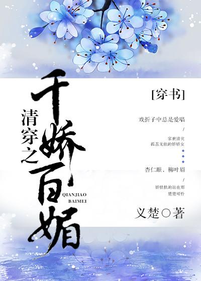 清穿之千娇百媚结局