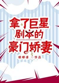 手撕豪门娇妻剧本免费阅读