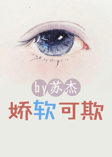 娇软可欺正版