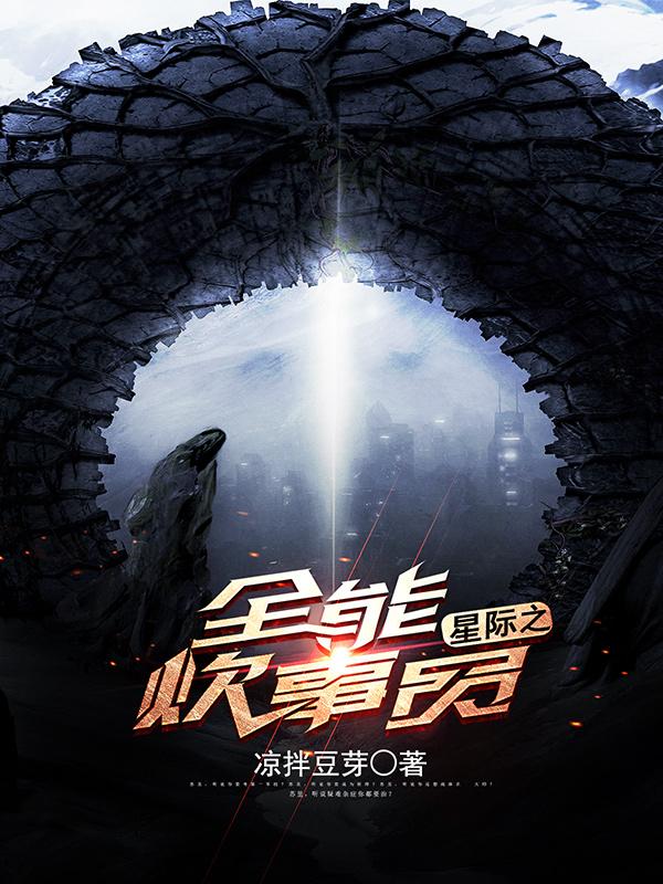 星际之全能炊事员TXT