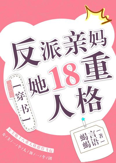 反派亲妈他十八重人格