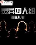 灵异四人组互换身体