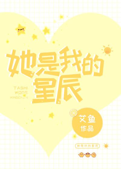 她是我的星辰简介