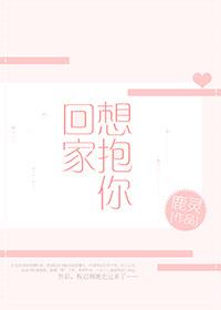 想抱你回家呀杨子文陈昊哲