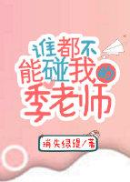 谁都不能碰我的季老师81