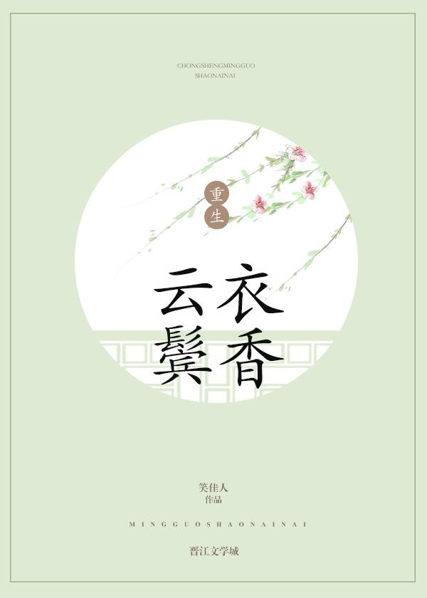 云鬓衣香1-40集免费