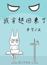 我穿越回来了 梦箩