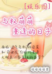 与权萌萌重逢的日子格格党