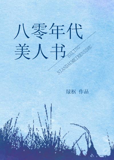 八零年代美人书TXT