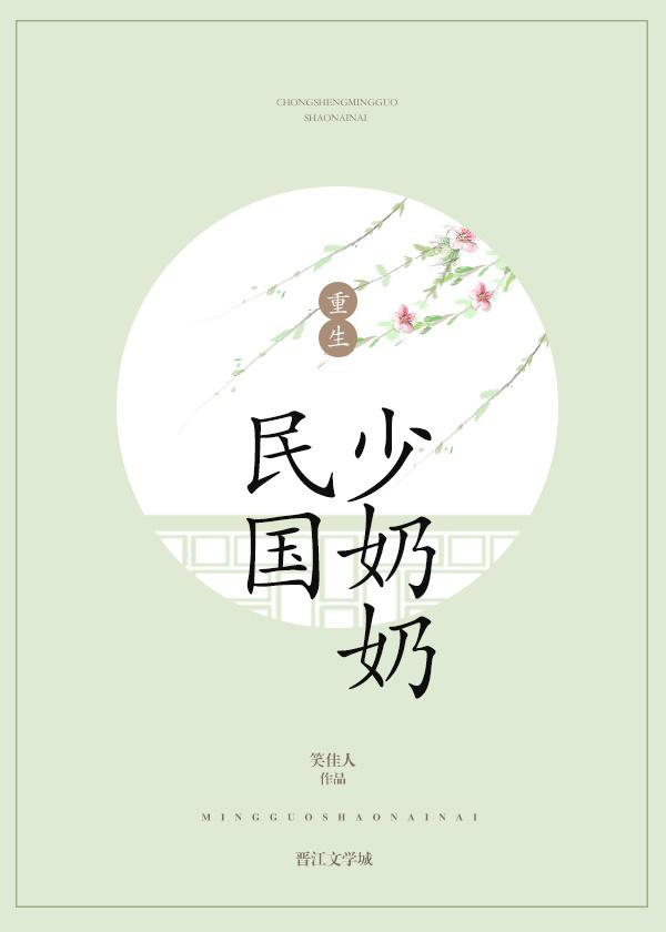 重生民国少奶奶 笔趣阁