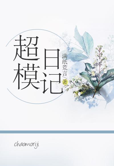 超模日记是什么公司
