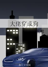 大佬变狗后我成了大佬