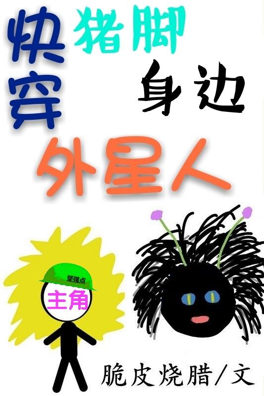 快穿猪脚身边外星人105