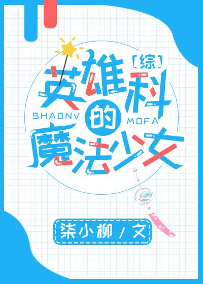 综英雄科的魔法少女 柒小柳